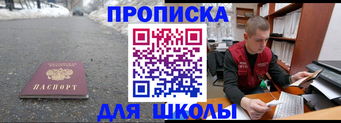 временная регистрация для школы в Николаевске